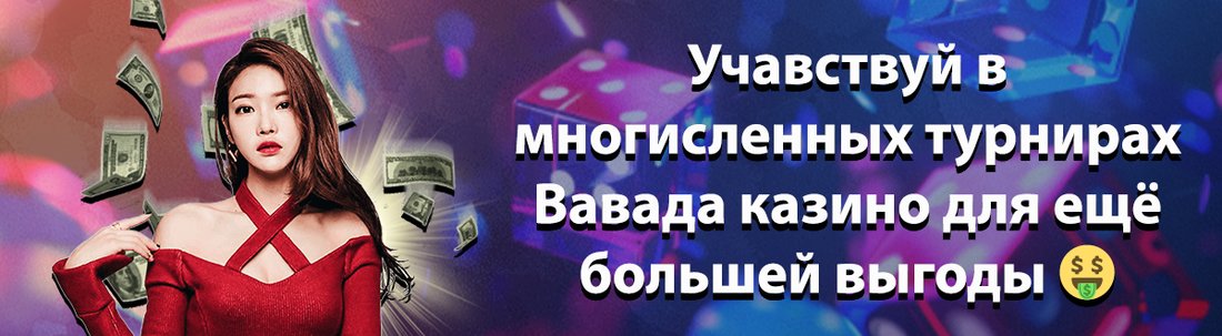 Баннер казино Вавада казино 2024