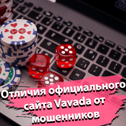 Отличие сайта Вавада от мошенников