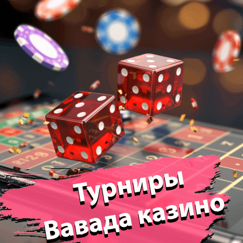 Турниры которые предлагает Вавада казино